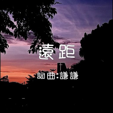 远距