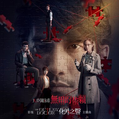 无用的依赖（影集《化外之医》主题曲）