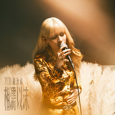 相濡以沫 This is Love