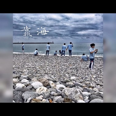 花莲高中75届肄业歌曲《靠海》