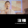 没种 (EP Live)
