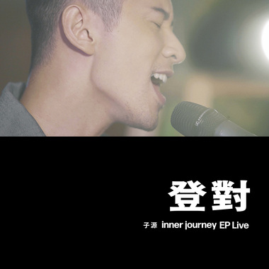 登对 (EP Live)