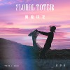 图腾印花 概念版