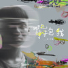 凌子璿 - 抱我
