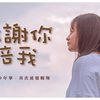 【莺歌工商111级毕业歌】谢谢你陪我 | 变速乐团