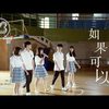 如果可以-Cover by 变速乐团