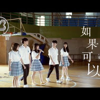 如果可以-Cover by 变速乐团