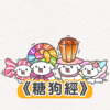 《糖狗经》乙乙超进化