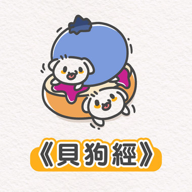 《贝狗经》乙乙超进化