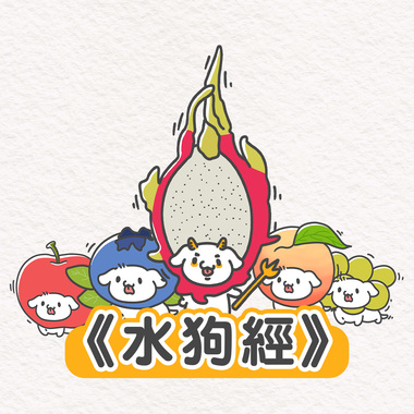 《水狗经》乙乙超进化
