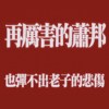 玛利欧之歌