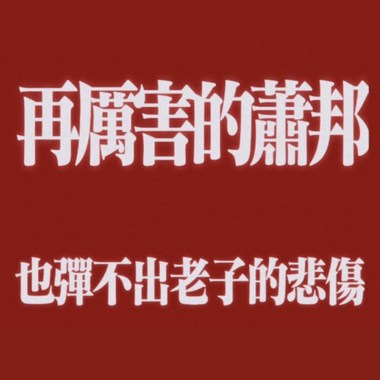 玛利欧之歌