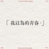 大同高中第20届毕业歌-我以为的青春