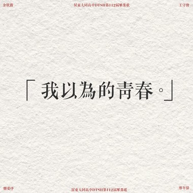大同高中第20届毕业歌-我以为的青春