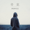 骨气 Backbone