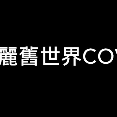 美丽旧世界Cover(原唱李芷婷)