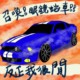 眼镜蛇车 How do you turn this on ? (demo)