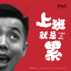 上班就是累