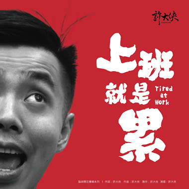 上班就是累