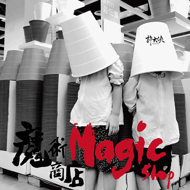 魔术商店