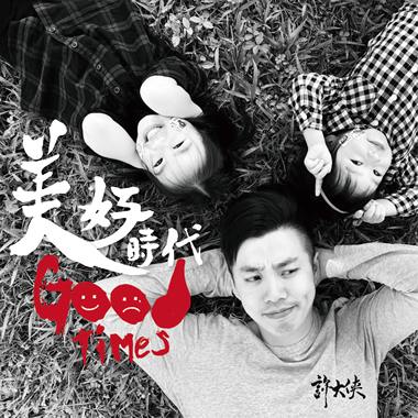 美好时代