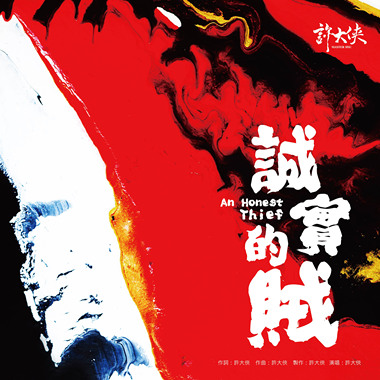 诚实的贼