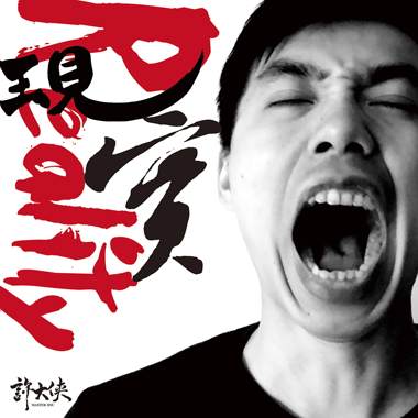 现实