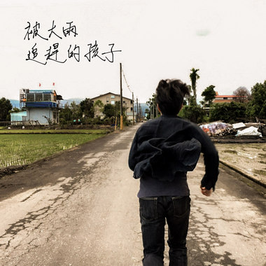 被大雨追赶的孩子（demo）