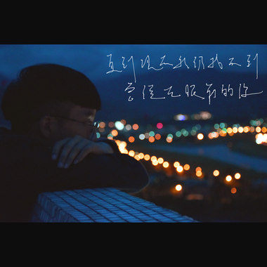 直到现在我仍找不到曾经在眼前的你 (demo)