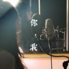你，我