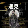 遇见苏东坡 Echoes of Su Dongpo