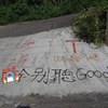 我只是要！