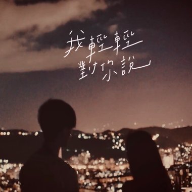 我轻轻对你说