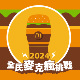 麦当劳精算师🍔就爱大麦克