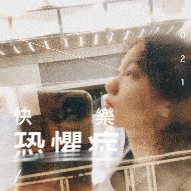 快乐恐惧症