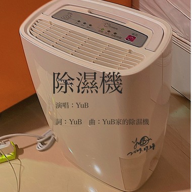 除湿机