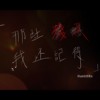 那些残忍我还记得