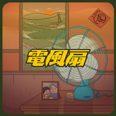 电风扇