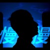 慢慢Slowly