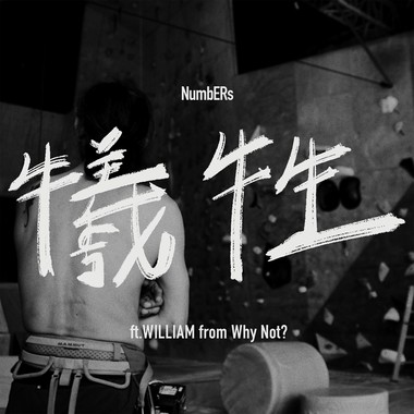 牺牲 ft. Homerich、Double M、WILLIAM from Why Not?