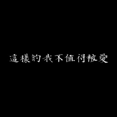 这样的我不值得被爱