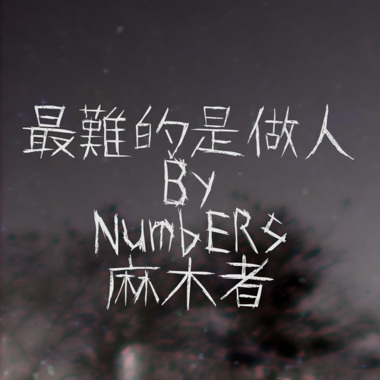 最难的是做人
