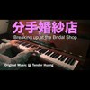 分手婚纱店 Breaking up at the Bridal Shop