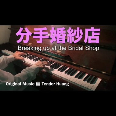 分手婚纱店 Breaking up at the Bridal Shop