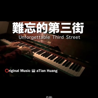 难忘的第三街 Unforgettable Third Street