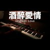 酒醉爱情 Drunken Love