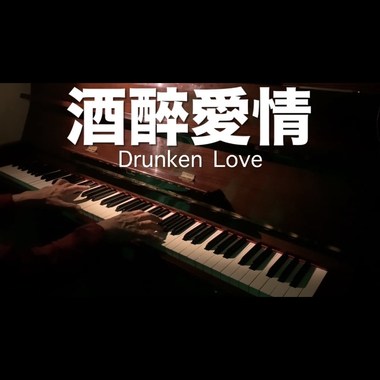 酒醉爱情 Drunken Love
