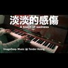 淡淡的感伤 A touch of sadness