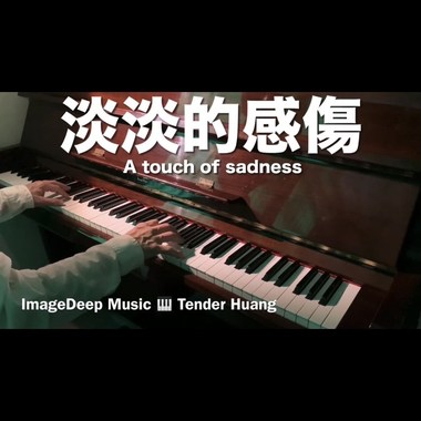 淡淡的感伤 A touch of sadness