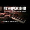 阿爸的凉水摊 Father's cold water stall